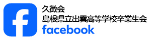 久徴会 facebook